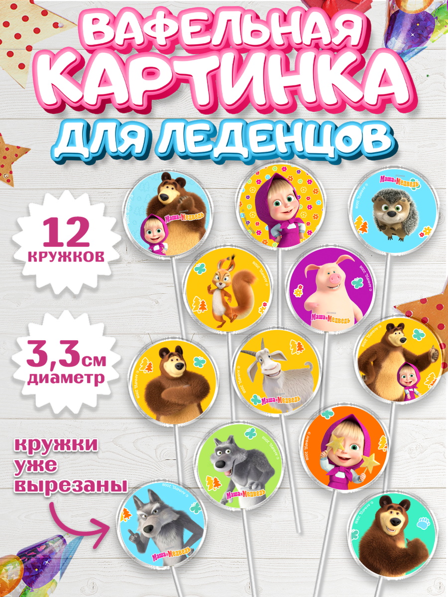 Вафельная картинка для леденцов 3,5см Маша и Медведь Капк 5 Вафельная картинка для леденцов 3,5см, Маша и Медведь, волки, зайц, медведица, пингвинёнок, Девочка, арт. PL119423