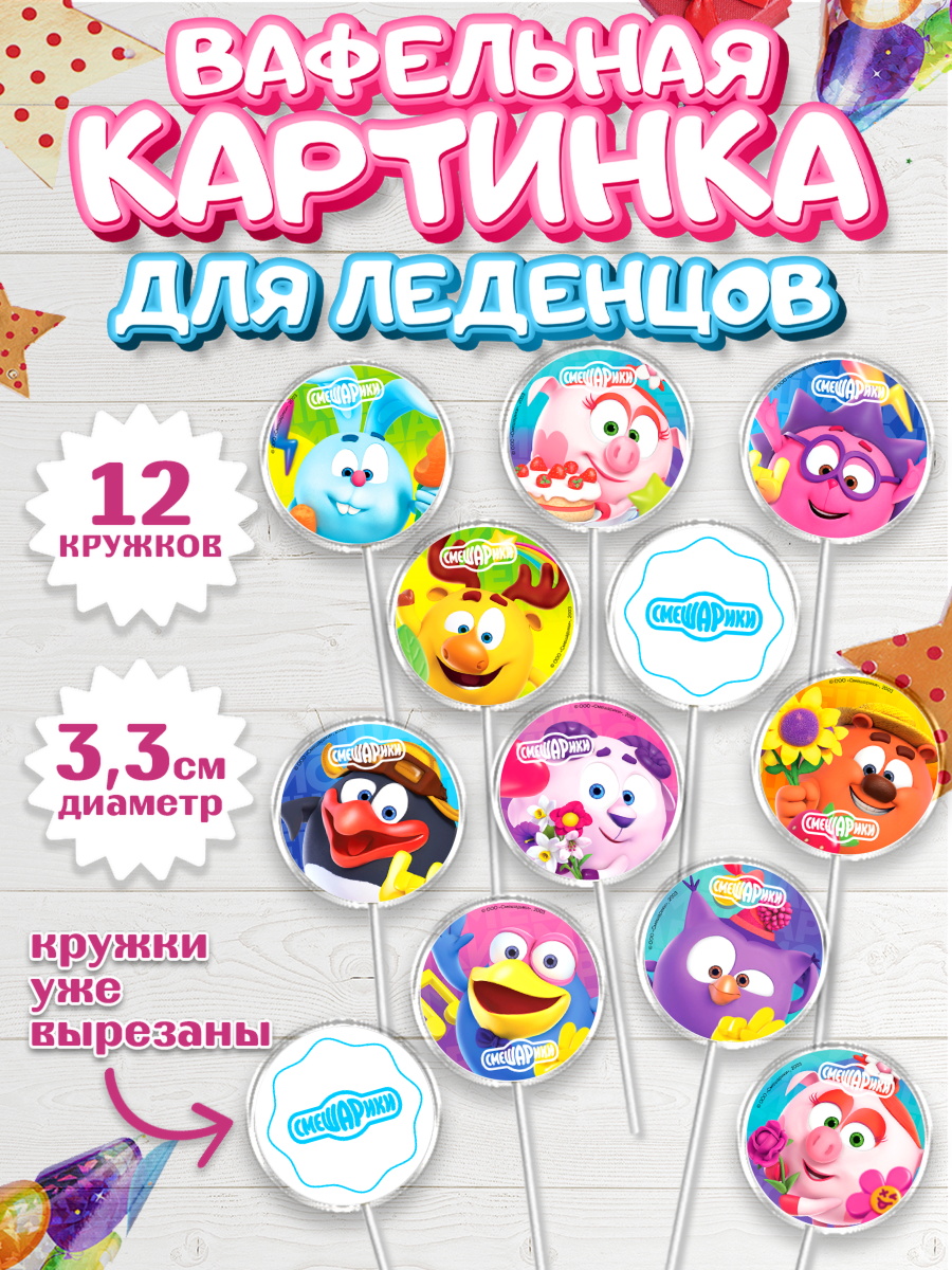 Вафельная картинка для леденцов 3,5см Смешарики Капк 5 Вафельная картинка для леденцов 3,5см, Смешарики, Крош, Ёжик, Нюша, Бараш, Совунья, Кар-Карыч, арт. PL119625