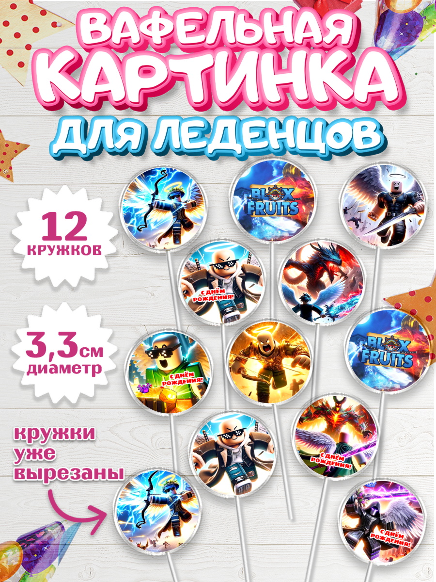 Вафельная картинка для леденцов 3,5см Блокс Фрутс Капк 5 Вафельная картинка для леденцов 3,5см, Блокс Фрутс, Блокс фрут, Blox fruit, Роблокс, Roblox, Девочка, арт. PL119719