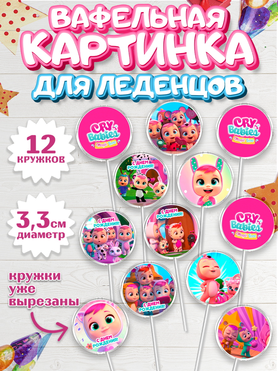 Вафельная картинка для леденцов 3,5см Край Бейбис Капк 5 Вафельная картинка для леденцов 3,5см, Край Бейбис, Cry Babies, Девочка, День рождения, арт. PL119773