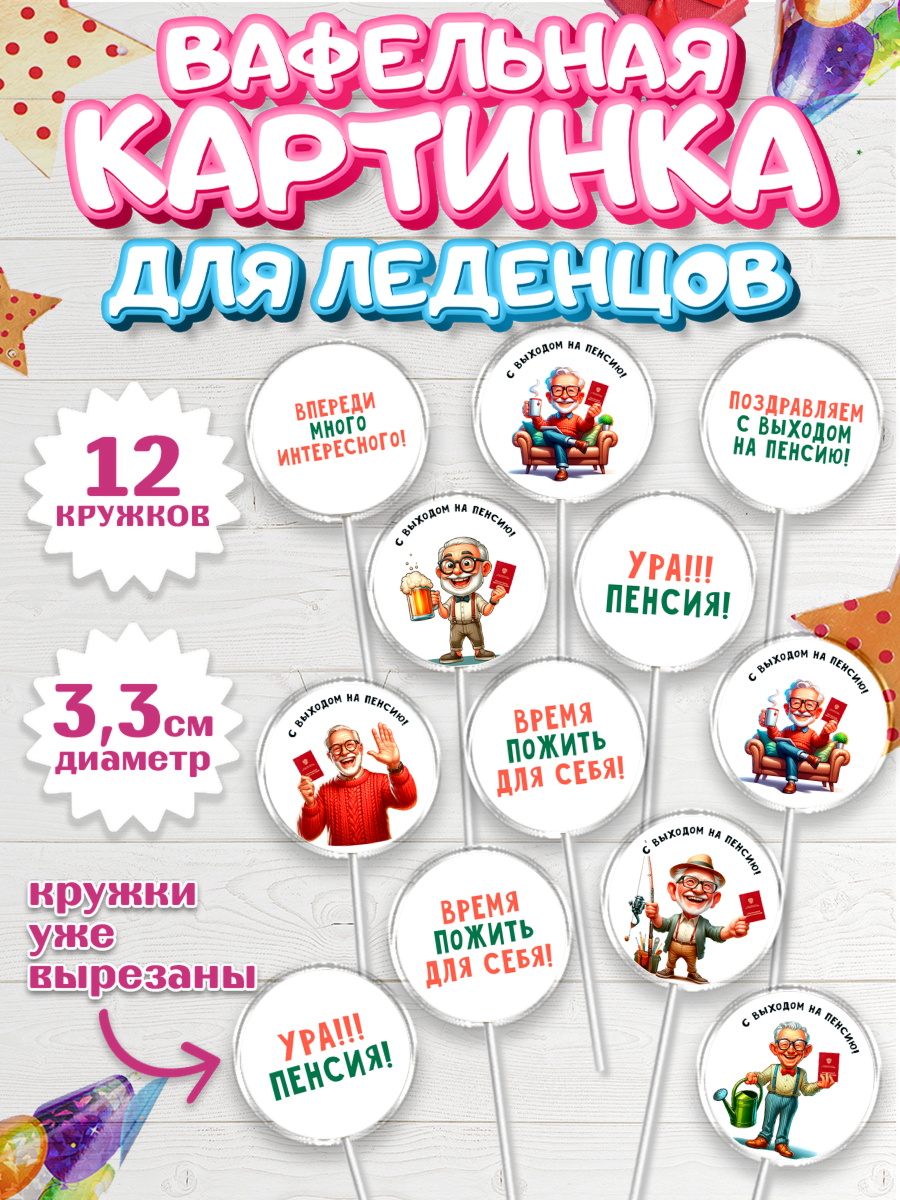 Вафельная картинка для леденцов 3,5см Капк 5 Вафельная картинка для леденцов 3,5см, Пенсия, с выходом на пенсию, пенсионер, Девушка, арт. PL119806
