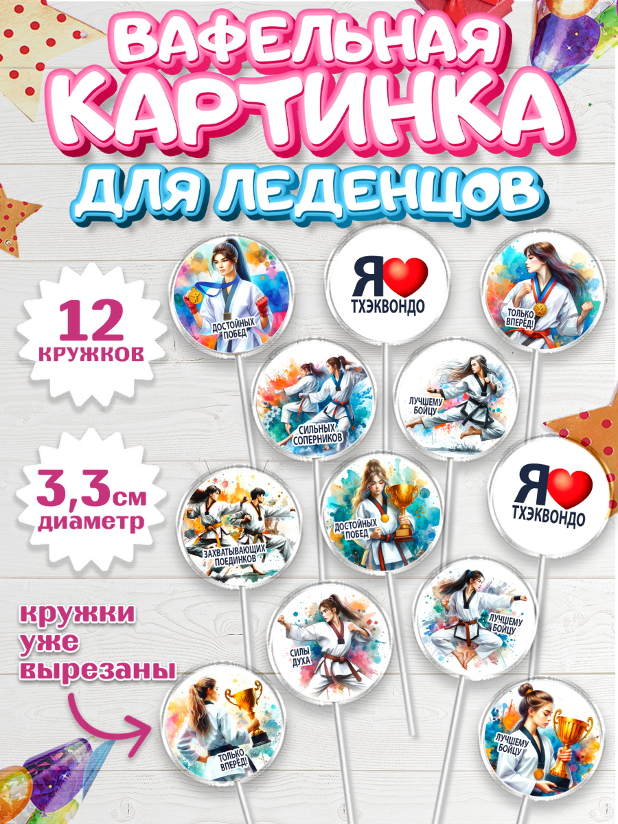 Вафельная картинка для леденцов 3,5см Капк 5 Вафельная картинка для леденцов 3,5см, Тхэквондо, спорт, борьба, кубок, победа, медаль, Девочка, арт. PL119846