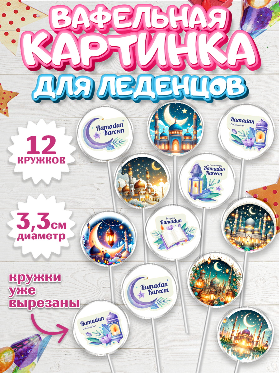 Вафельная картинка для леденцов 3,5см Капк 5 Вафельная картинка для леденцов 3,5см, Рамадан, коран, сладости, сухофрукты, мечеть, мечети, Девочка, арт. PL119872