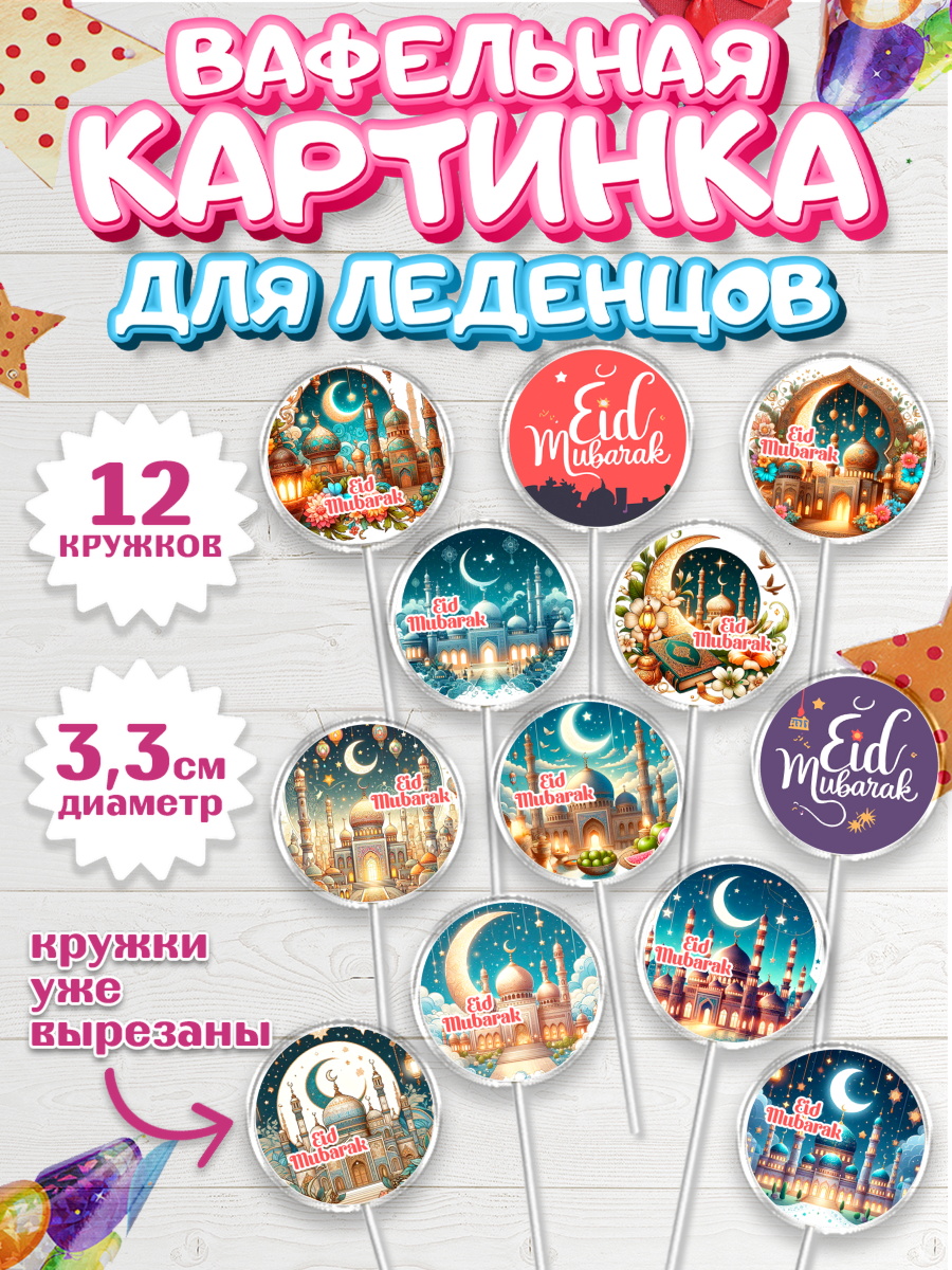 Вафельная картинка для леденцов 3,5см Капк 5 Вафельная картинка для леденцов 3,5см, Ураза-Байрам, коран, сладости, сухофрукты, мечеть, мечети, арт. PL119886