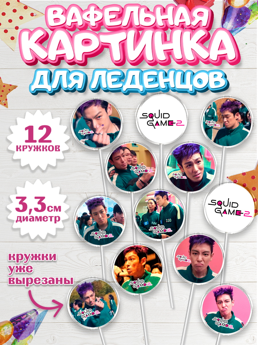 Вафельная картинка для леденцов 3,5см Игра в кальмара Капк 5 Вафельная картинка для леденцов 3,5см, Игра в кальмара, 456, 001, 333, squid game, Девочка, арт. PL119916