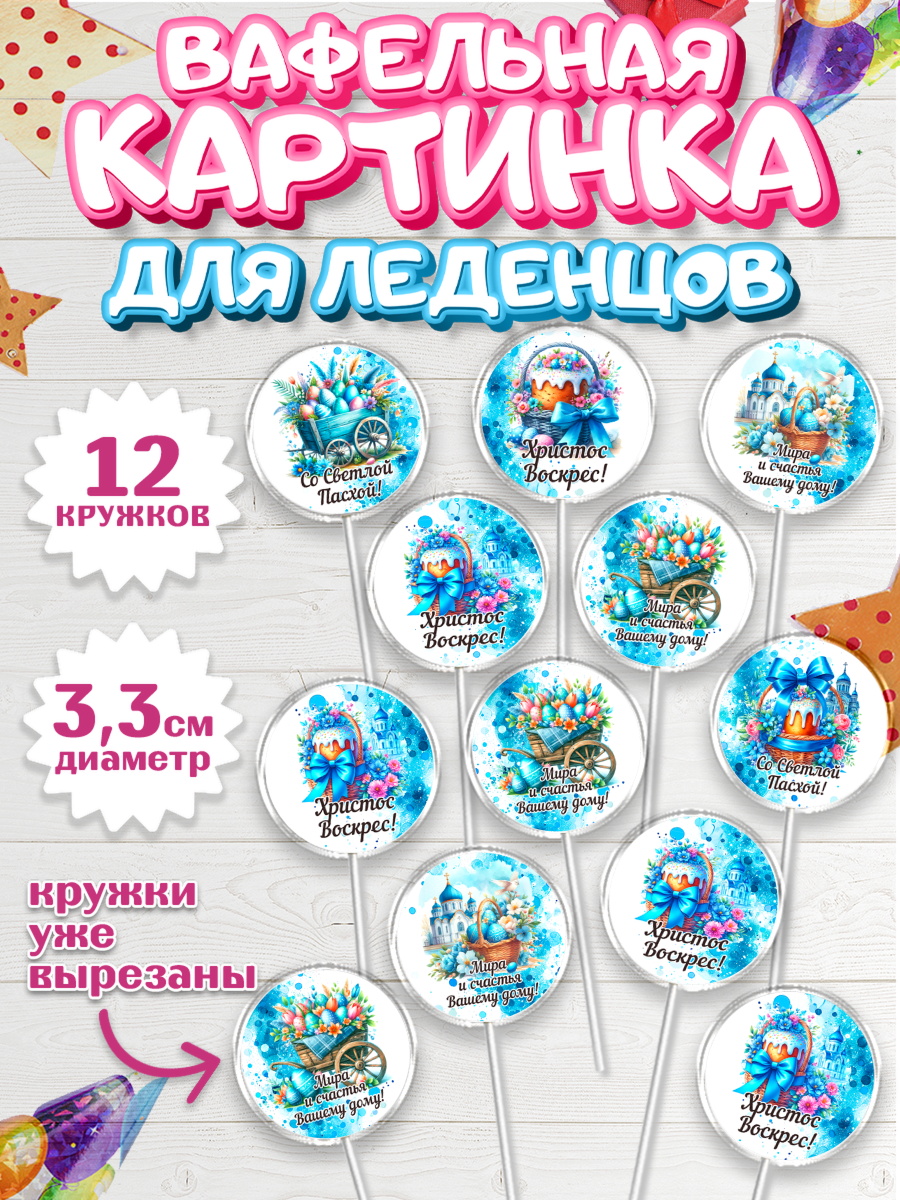 Вафельная картинка для леденцов 3,5см Капк 5 Вафельная картинка для леденцов 3,5см, Пасха, Декор для кулича, украшение для кулича, декор на пасху, арт. PL119933