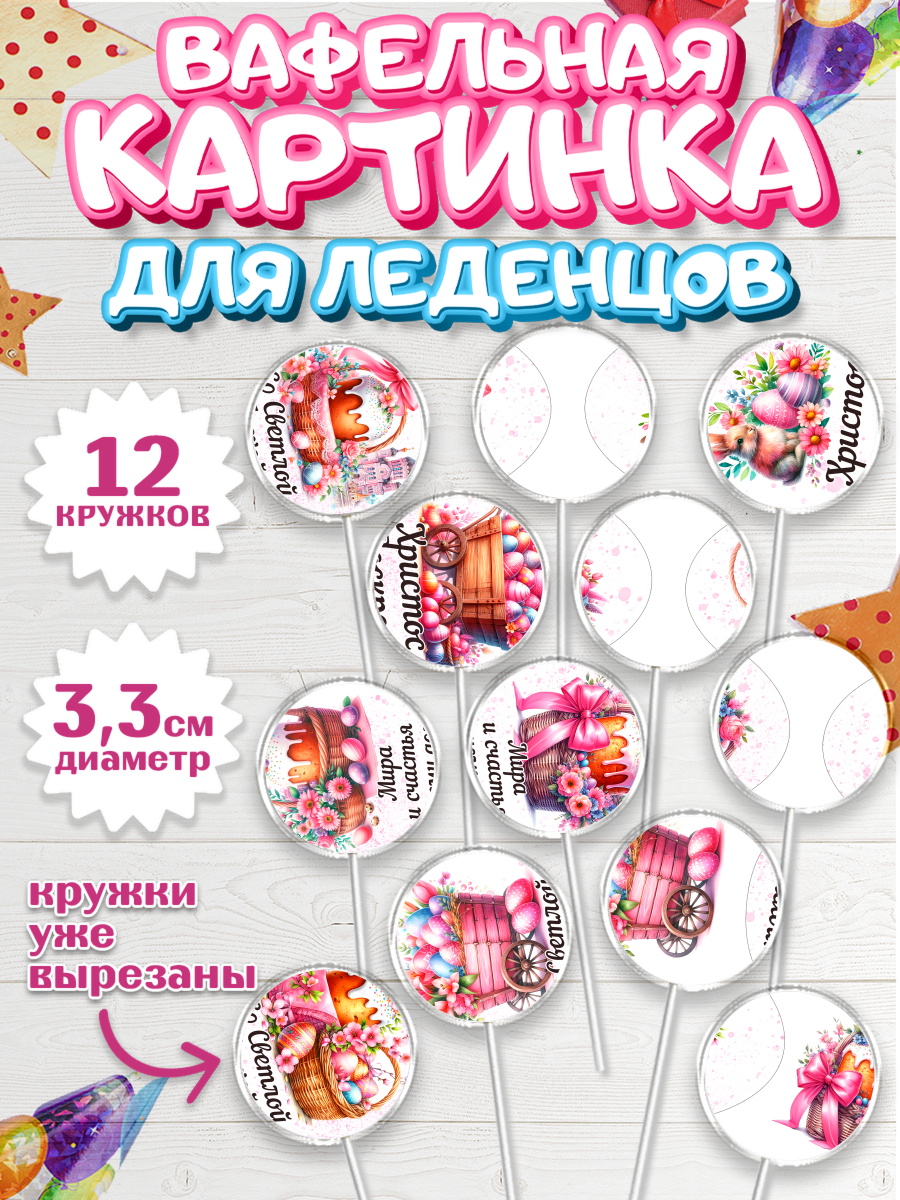 Вафельная картинка для леденцов 3,5см Капк 5 Вафельная картинка для леденцов 3,5см, Пасха, Декор для кулича, украшение для кулича, декор на пасху, арт. PL119936