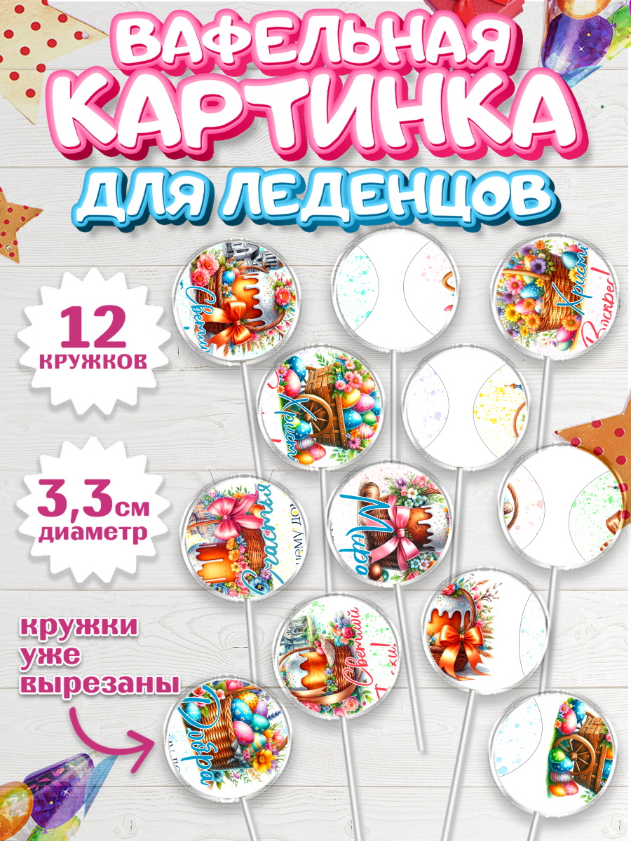 Вафельная картинка для леденцов 3,5см Капк 5 Вафельная картинка для леденцов 3,5см, Пасха, Декор для кулича, украшение для кулича, декор на пасху, арт. PL119942