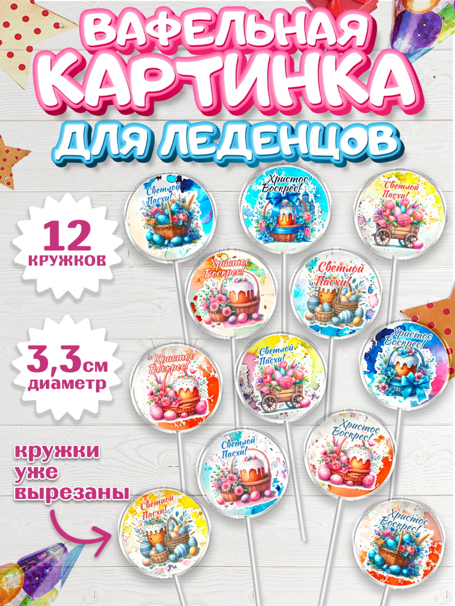 Вафельная картинка для леденцов 3,5см Капк 5 Вафельная картинка для леденцов 3,5см, Пасха, Декор для кулича, украшение для кулича, декор на пасху, арт. PL119949