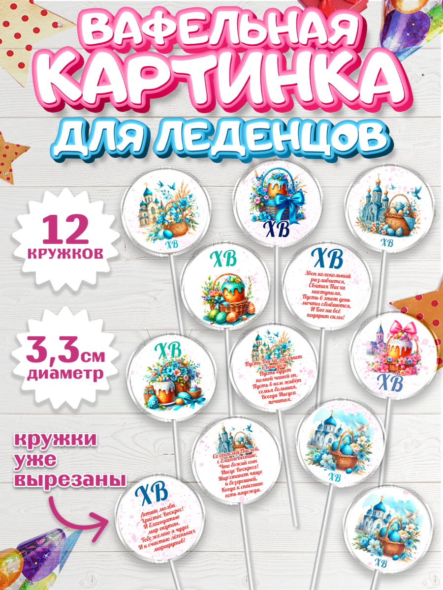Вафельная картинка для леденцов 3,5см Капк 5 Вафельная картинка для леденцов 3,5см, Пасха, Декор для кулича, украшение для кулича, декор на пасху, арт. PL119951