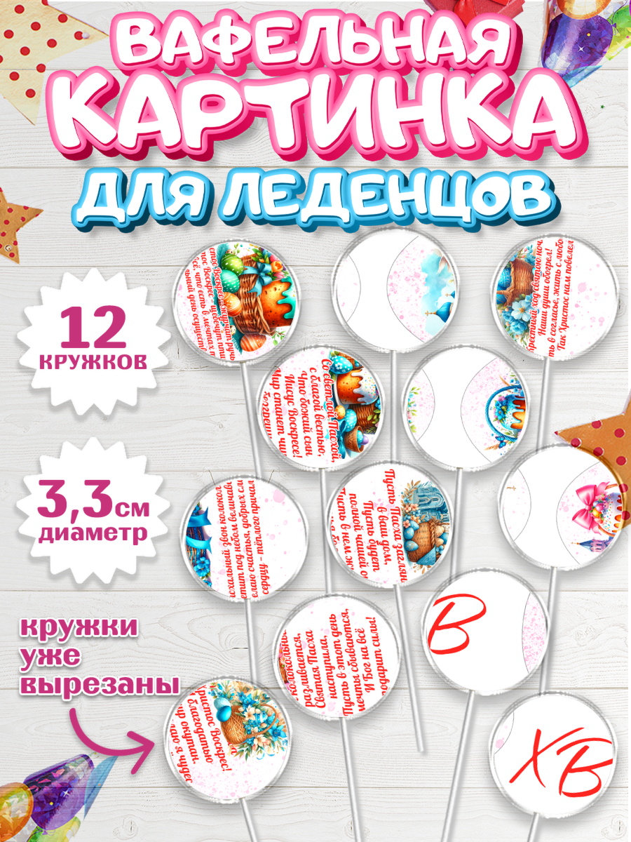 Вафельная картинка для леденцов 3,5см Капк 5 Вафельная картинка для леденцов 3,5см, Пасха, Декор для кулича, украшение для кулича, декор на пасху, арт. PL119952