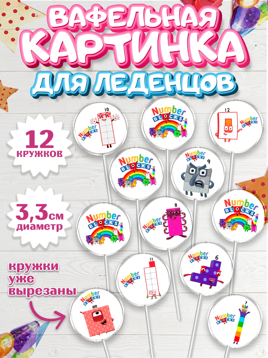 Вафельная картинка для леденцов 3,5см Намберблокс Капк 5 Вафельная картинка для леденцов 3,5см, Намберблокс, Девочка, День рождения, арт. PL119972