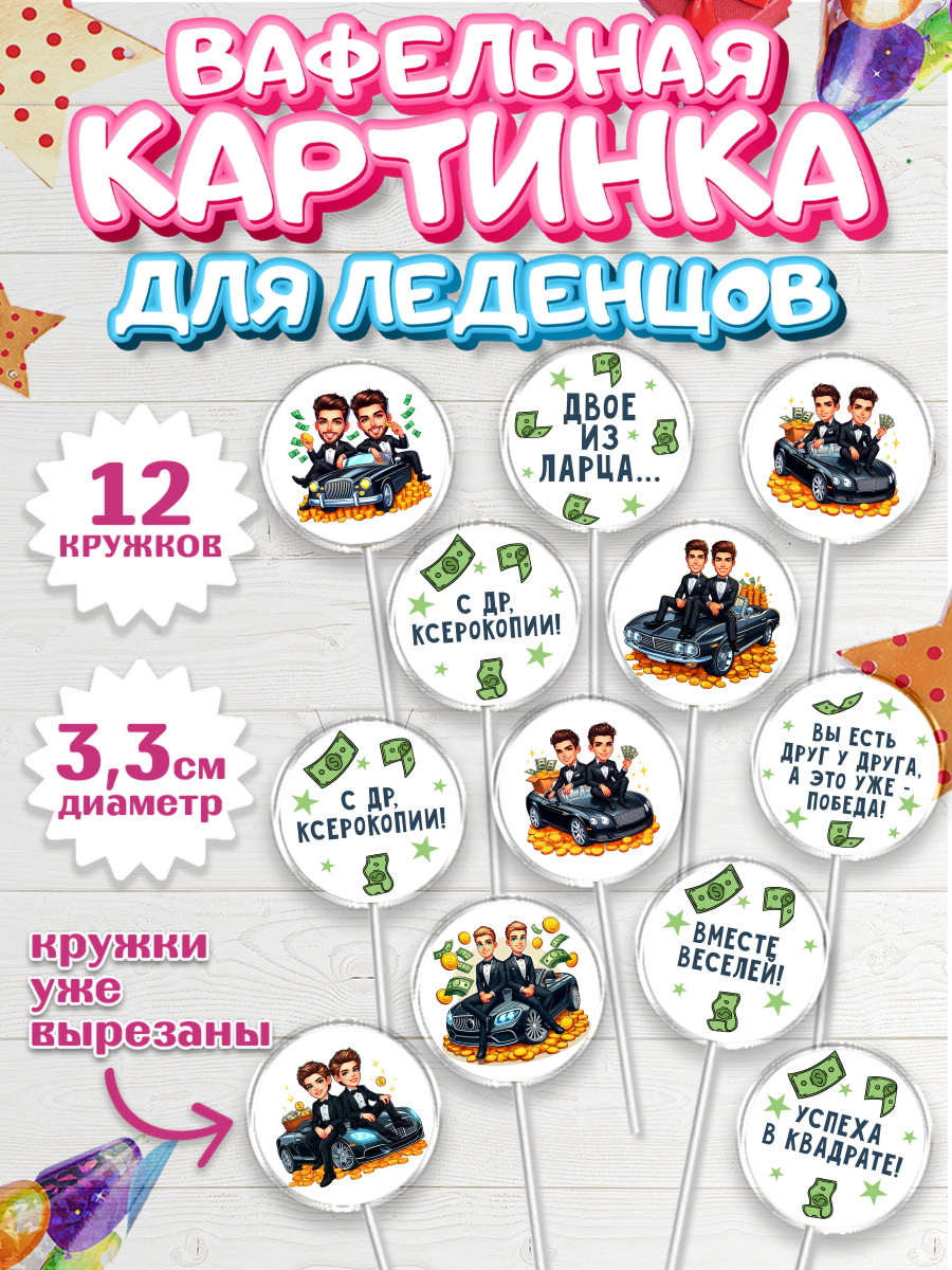 Вафельная картинка для леденцов 3,5см Капк 5 Вафельная картинка для леденцов 3,5см, Близнецы, Девочка, День рождения, арт. PL120011