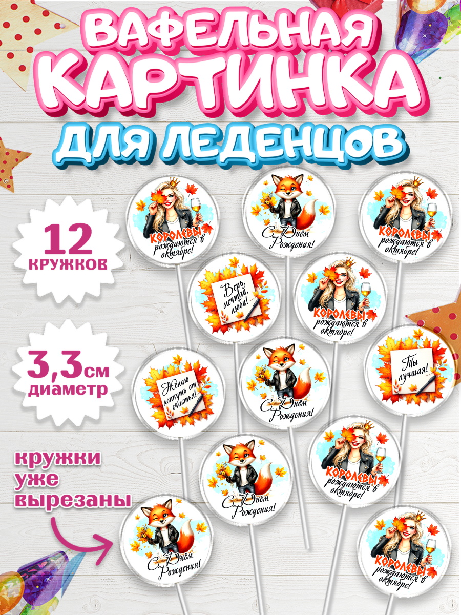 Вафельная картинка для леденцов 3,5см Капк 5 Вафельная картинка для леденцов 3,5см, День рождения, Девушка, королева, корона, осень, листья, арт. PL120254