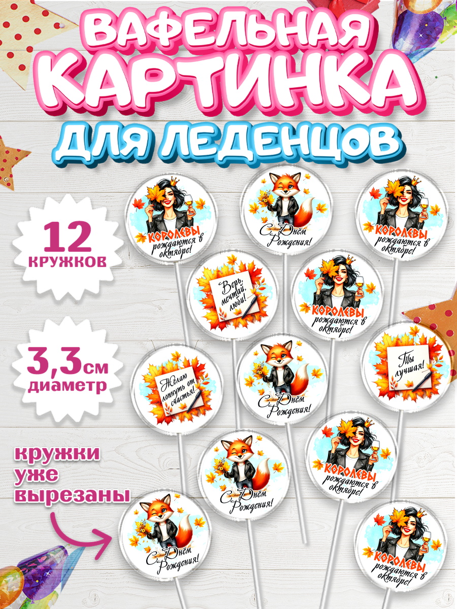 Вафельная картинка для леденцов 3,5см Капк 5 Вафельная картинка для леденцов 3,5см, День рождения, Девушка, королева, корона, осень, листья, арт. PL120259