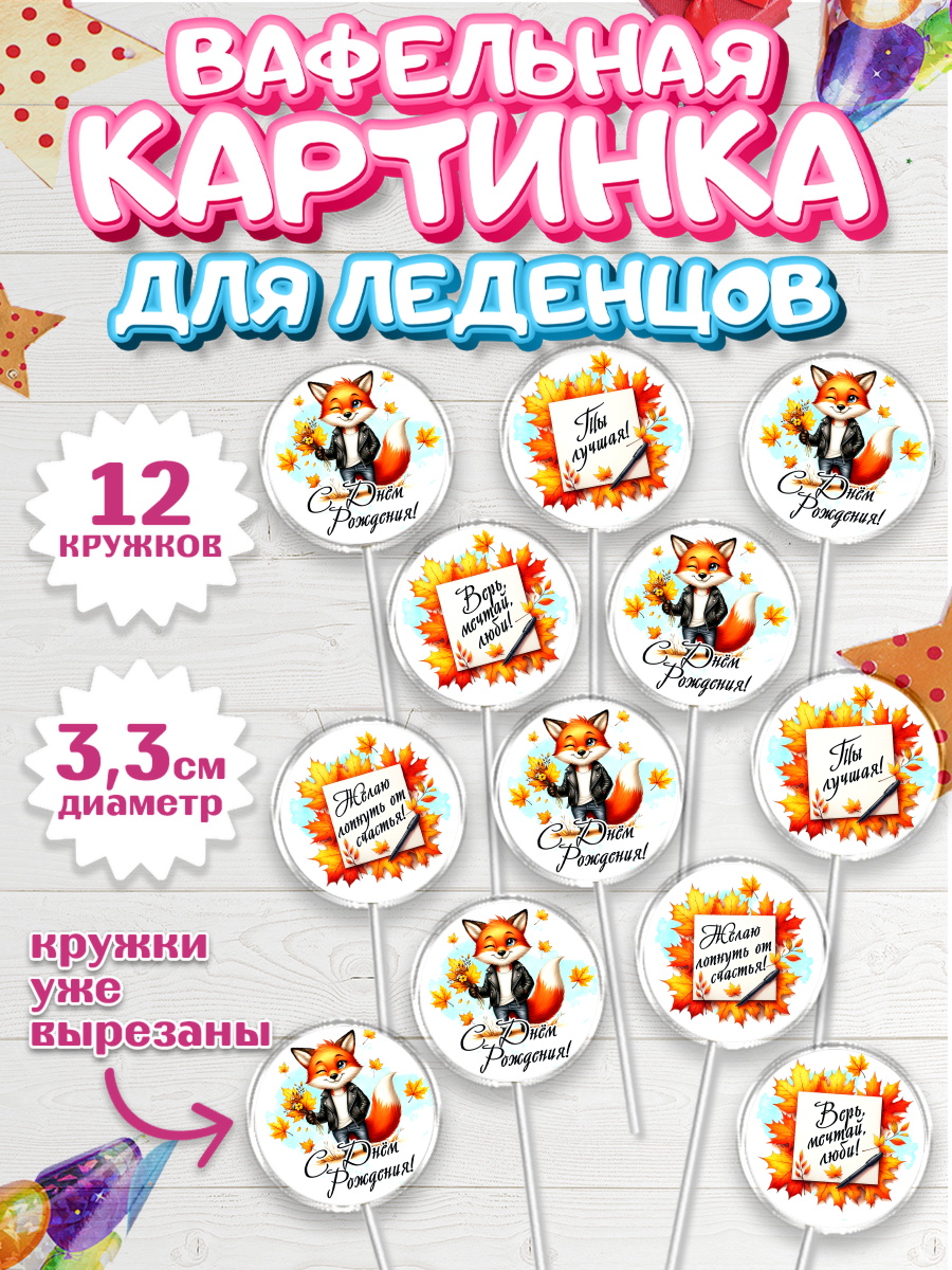 Вафельная картинка для леденцов 3,5см Капк 5 Вафельная картинка для леденцов 3,5см, День рождения, Девушка, королева, корона, осень, листья, арт. PL120260