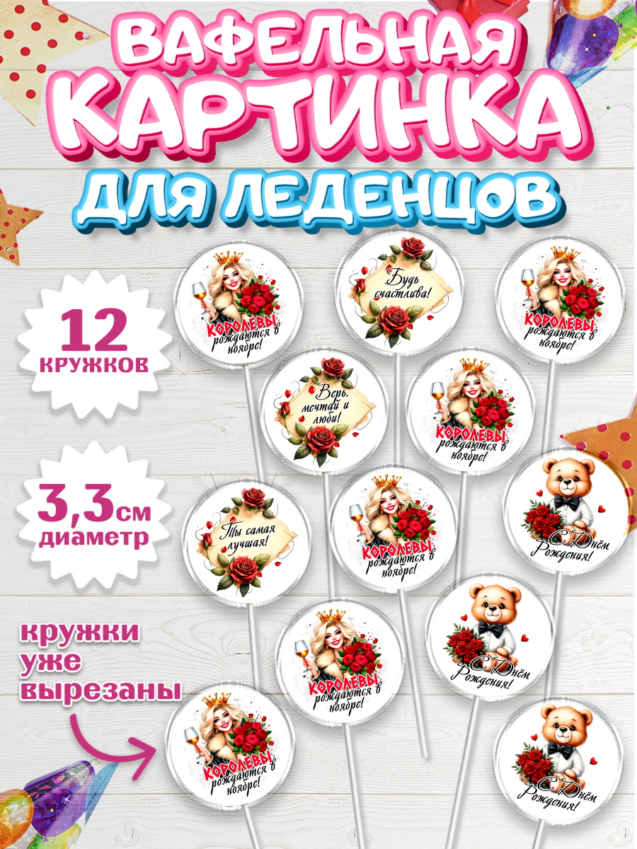 Вафельная картинка для леденцов 3,5см Капк 5 Вафельная картинка для леденцов 3,5см, День рождения, Девушка, королева, корона, букет, розы, цветы, арт. PL120293
