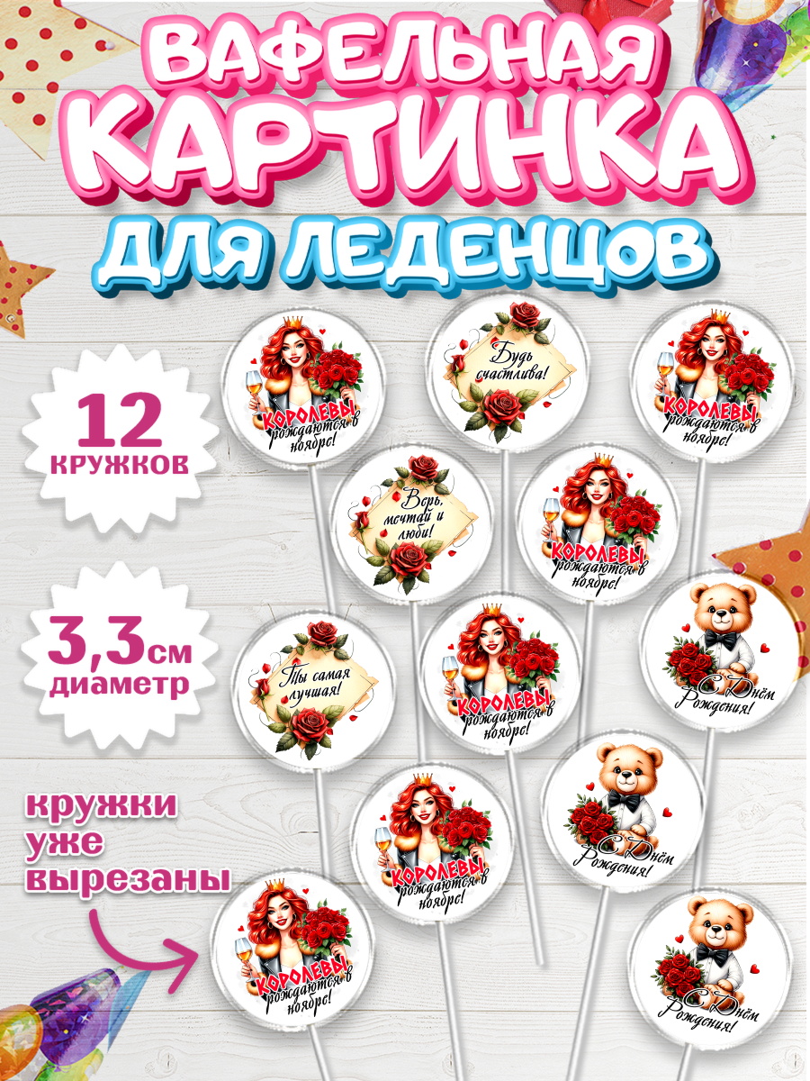 Вафельная картинка для леденцов 3,5см Капк 5 Вафельная картинка для леденцов 3,5см, День рождения, Девушка, королева, корона, букет, розы, цветы, арт. PL120298