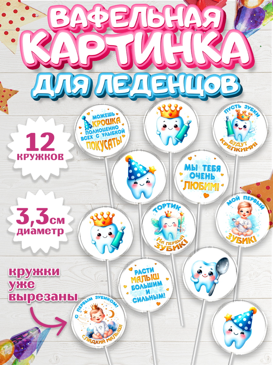 Вафельная картинка для леденцов 3,5см Капк 5 Вафельная картинка для леденцов 3,5см, Первый Зубик, Ребенок, мальчик, зубик, мой первый зубик, арт. PL120317