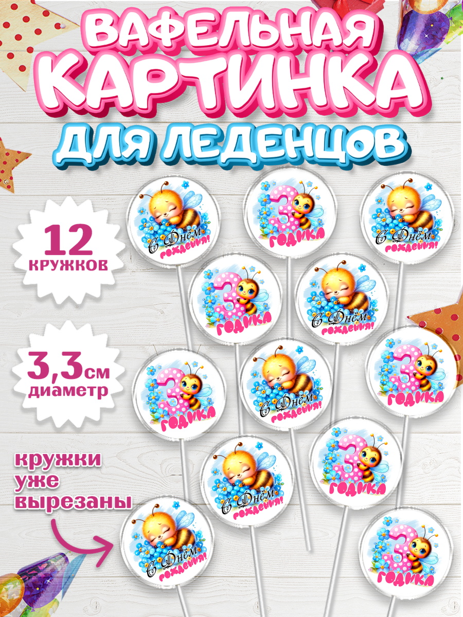 Вафельная картинка для леденцов 3,5см Капк 5 Вафельная картинка для леденцов 3,5см, День рождения, пчелка, цветы, малышке, ребенку, на три годика, арт. PL120454