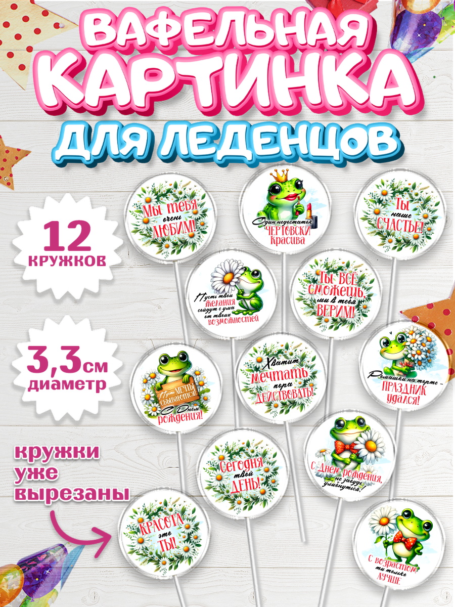 Вафельная картинка для леденцов 3,5см Капк 5 Вафельная картинка для леденцов 3,5см, День рождения, Лягушка, принцеса, ромашки, букет, цветы, арт. PL120486
