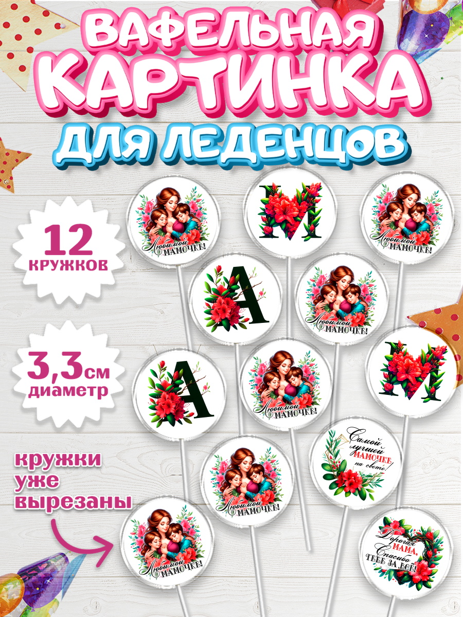 Вафельная картинка для леденцов 3,5см Капк 5 Вафельная картинка для леденцов 3,5см, Маме, Женщина, для мамы, цветы, сердце, женщина с ребенком, арт. PL120528