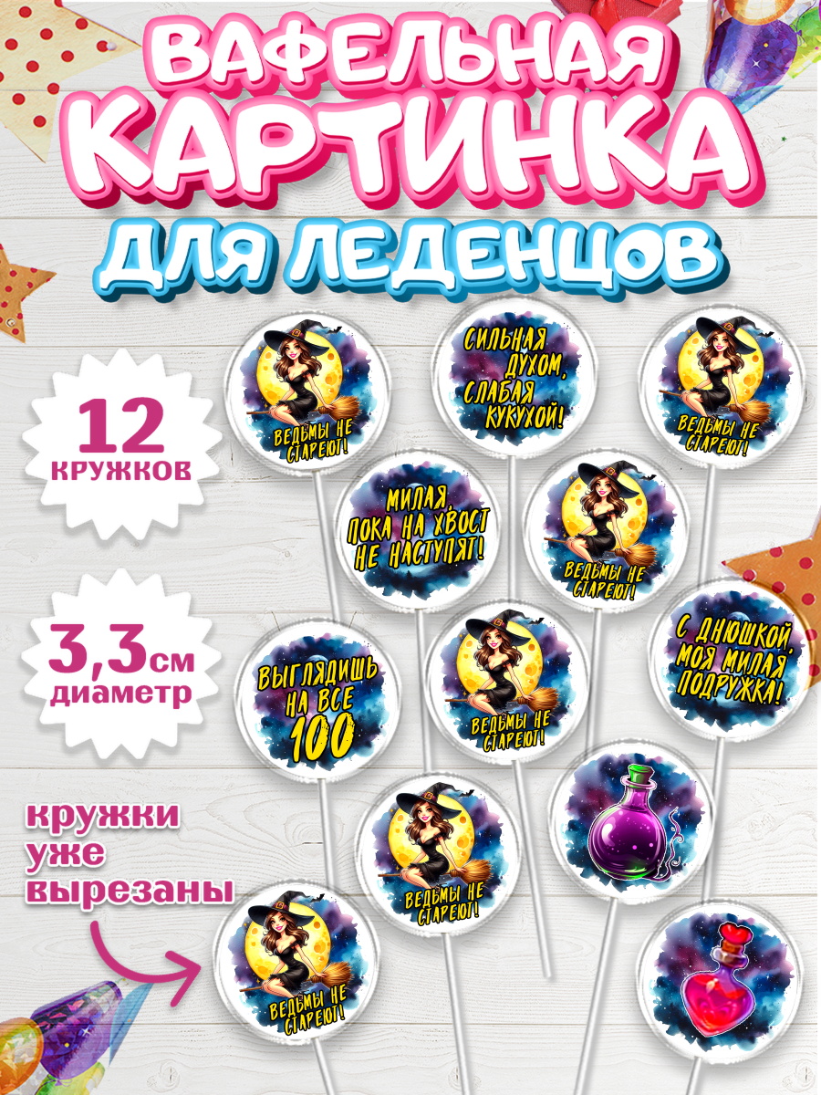 Вафельная картинка для леденцов 3,5см Капк 5 Вафельная картинка для леденцов 3,5см, Ведьмы не стареют, ведьма, луна, зелье, женщина, летучая мышь, арт. PL120601