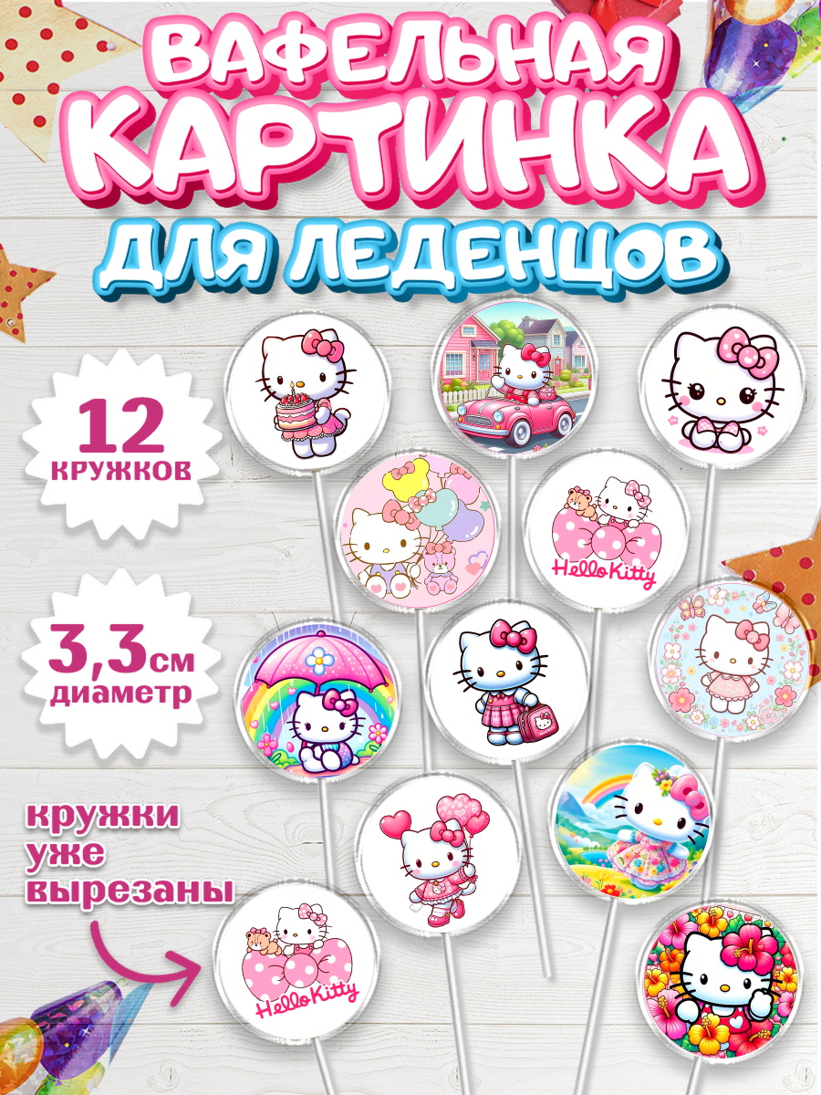 Вафельная картинка для леденцов 3,5см Хэлло Китти Капк 5 Вафельная картинка для леденцов 3,5см, Хэлло Китти, Hello Kitty, Keroppi, Mimmy, Kuromi, Chokokat, арт. PL120718