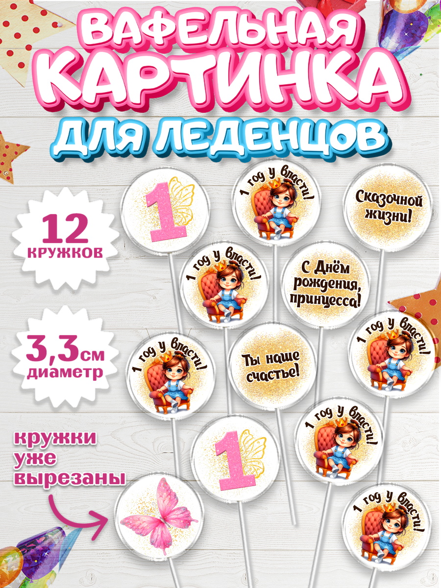 Вафельная картинка для леденцов 3,5см Капк 5 Вафельная картинка для леденцов 3,5см, 1 год у власти, Девочка, 1 год, День рождения, арт. PL120835