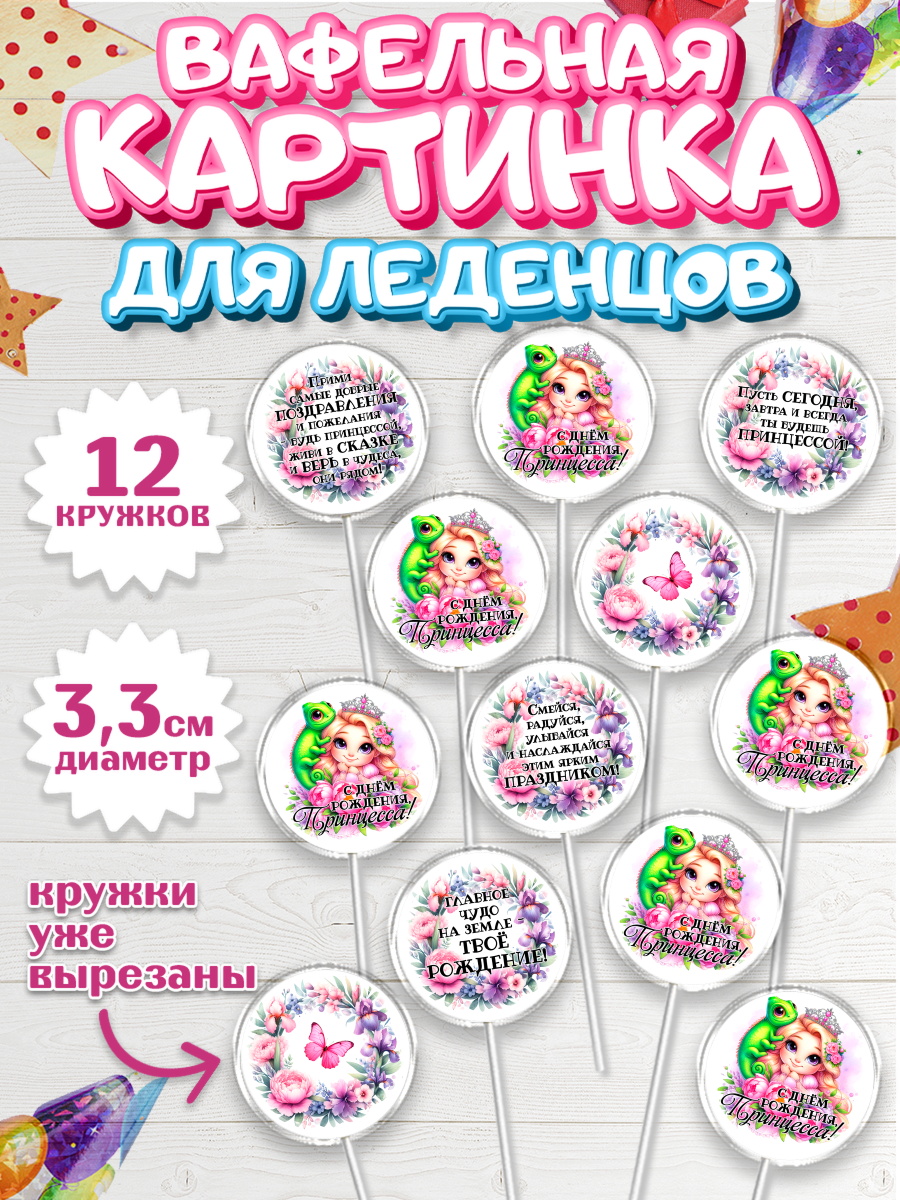 Вафельная картинка для леденцов 3,5см Капк 5 Вафельная картинка для леденцов 3,5см, Маленькая принцесса, Принцесса, девочке, дочьке, бабочки, арт. PL120969