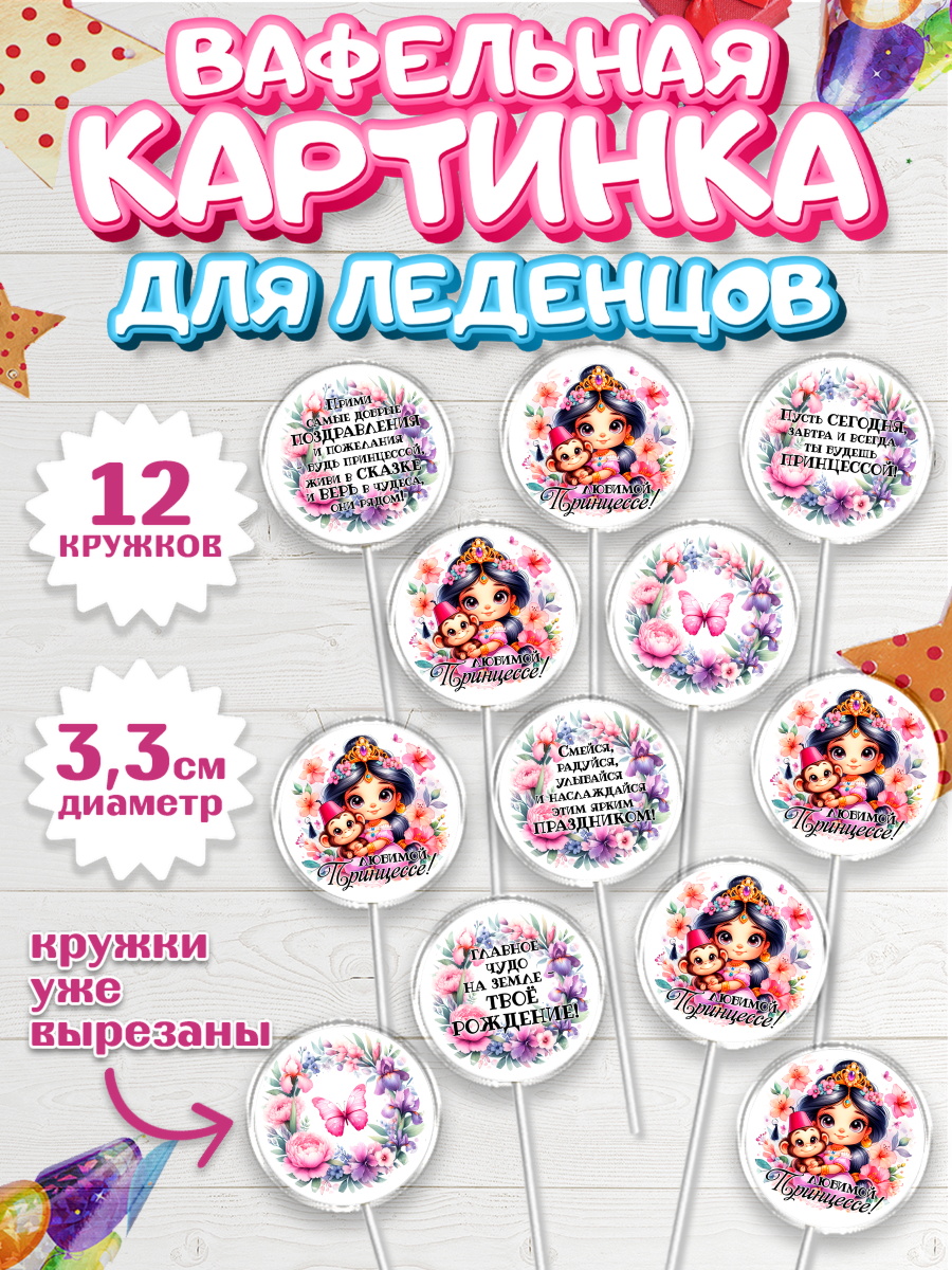 Вафельная картинка для леденцов 3,5см Капк 5 Вафельная картинка для леденцов 3,5см, Маленькая принцесса, Принцесса, девочке, дочьке, бабочки, арт. PL120974