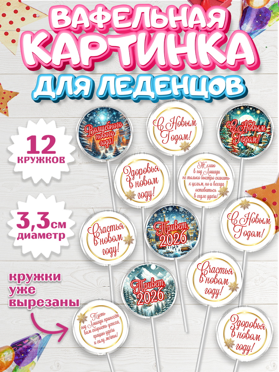 Вафельная картинка для леденцов 3,5см Капк 5 Вафельная картинка для леденцов 3,5см, Новый год, 2026, Новый год2026, Лошадь, лошадка, год лошади, арт. PL121082