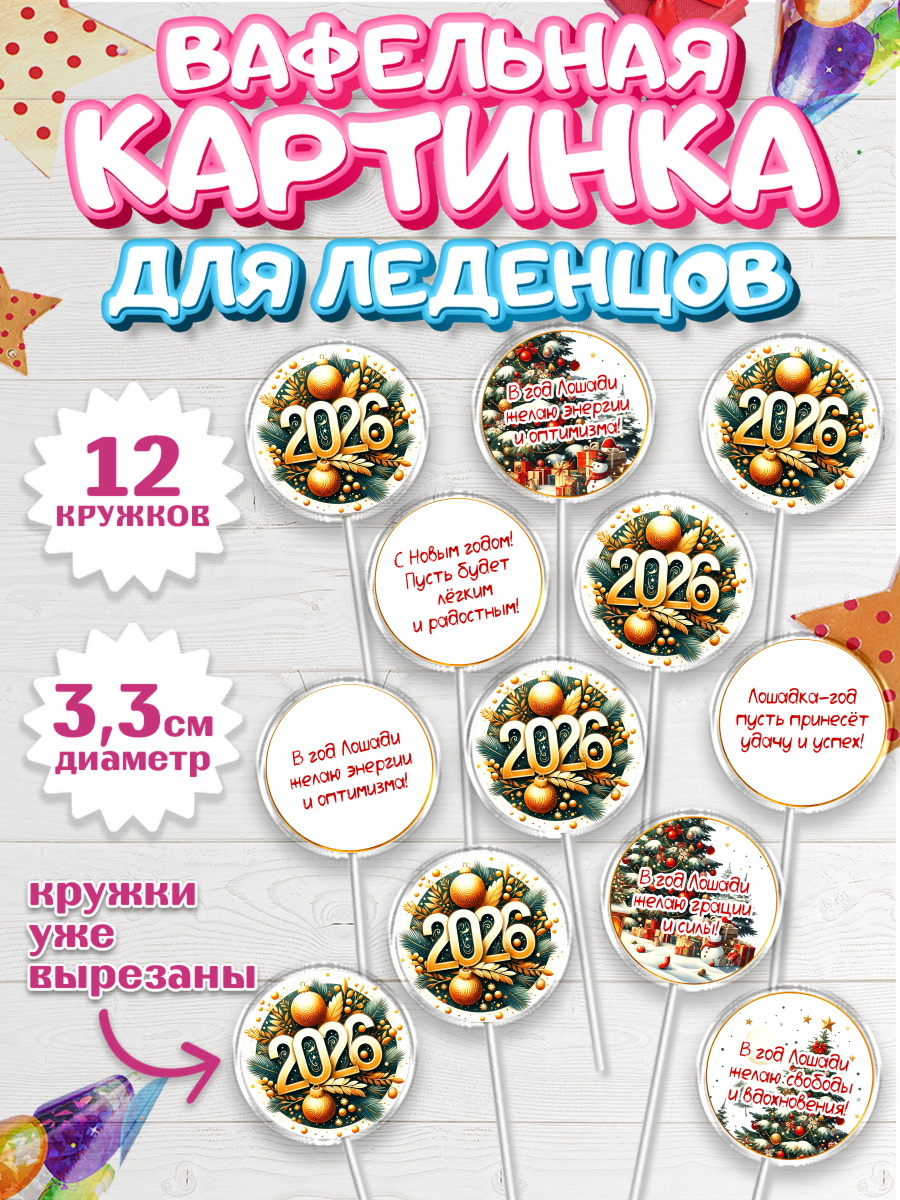Вафельная картинка для леденцов 3,5см Капк 5 Вафельная картинка для леденцов 3,5см, Новый год, 2026, Новый год2026, Лошадь, лошадка, год лошади, арт. PL121085
