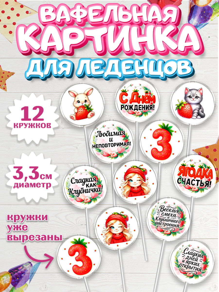 Вафельная картинка для леденцов 3,5см Капк 5 Вафельная картинка для леденцов 3,5см, Нашей Ягодке!, Цифра 3, Девочка, дочке, клубничка, клубника, арт. PL121101