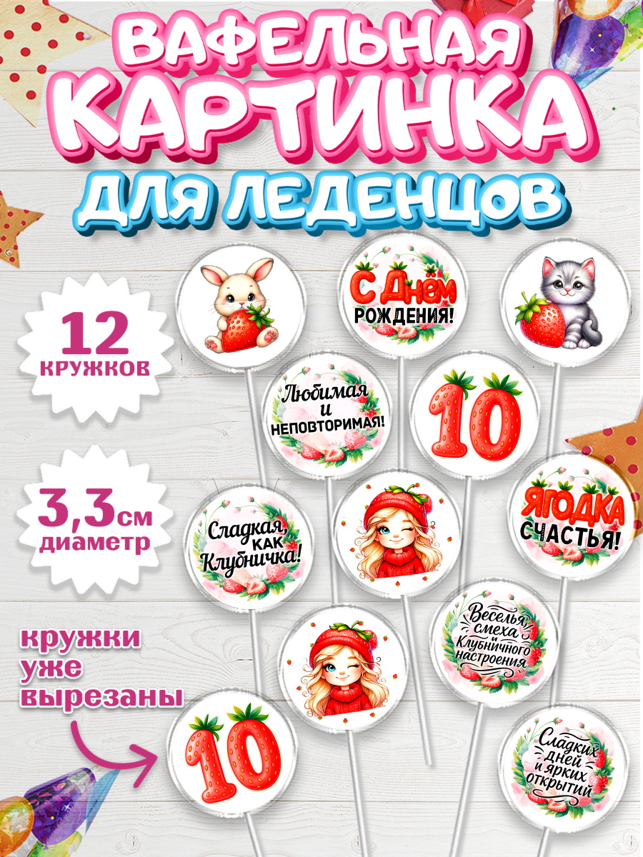 Вафельная картинка для леденцов 3,5см Капк 5 Вафельная картинка для леденцов 3,5см, Нашей Ягодке!, Цифра 10, Девочка, дочке, клубничка, клубника, арт. PL121108