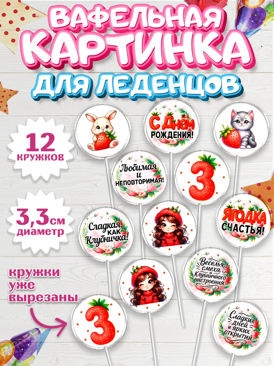 Вафельная картинка для леденцов 3,5см Капк 5 Вафельная картинка для леденцов 3,5см, Нашей Ягодке!, Цифра 3, Девочка, дочке, клубничка, клубника, арт. PL121116