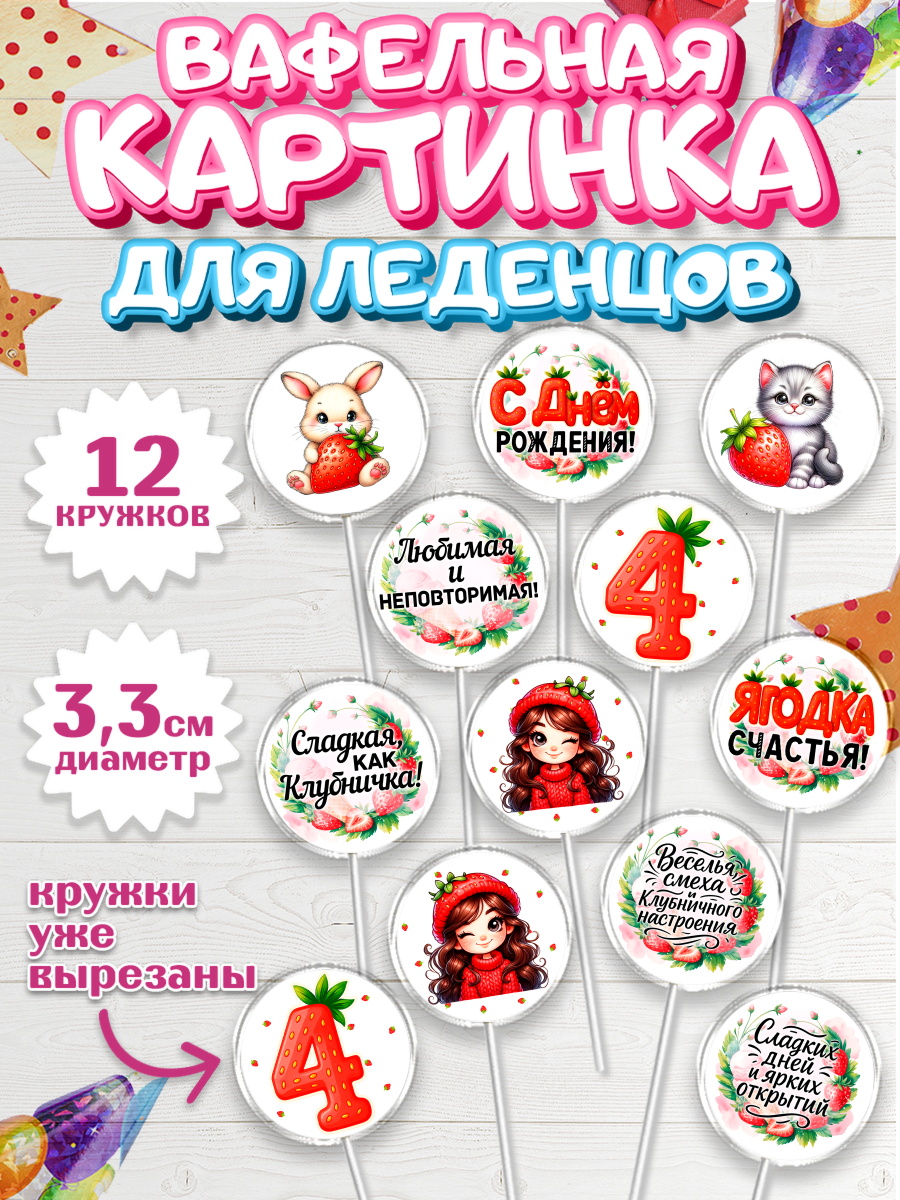 Вафельная картинка для леденцов 3,5см Капк 5 Вафельная картинка для леденцов 3,5см, Нашей Ягодке!, Цифра 4, Девочка, дочке, клубничка, клубника, арт. PL121117