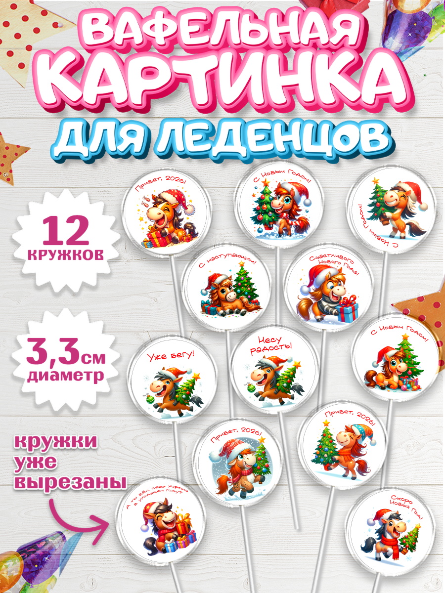 Вафельная картинка для леденцов 3,5см Капк 5 Вафельная картинка для леденцов 3,5см, Год лошади 2026, Новый год, 2026, лошадь, лошадка, Ёлка, арт. PL121318