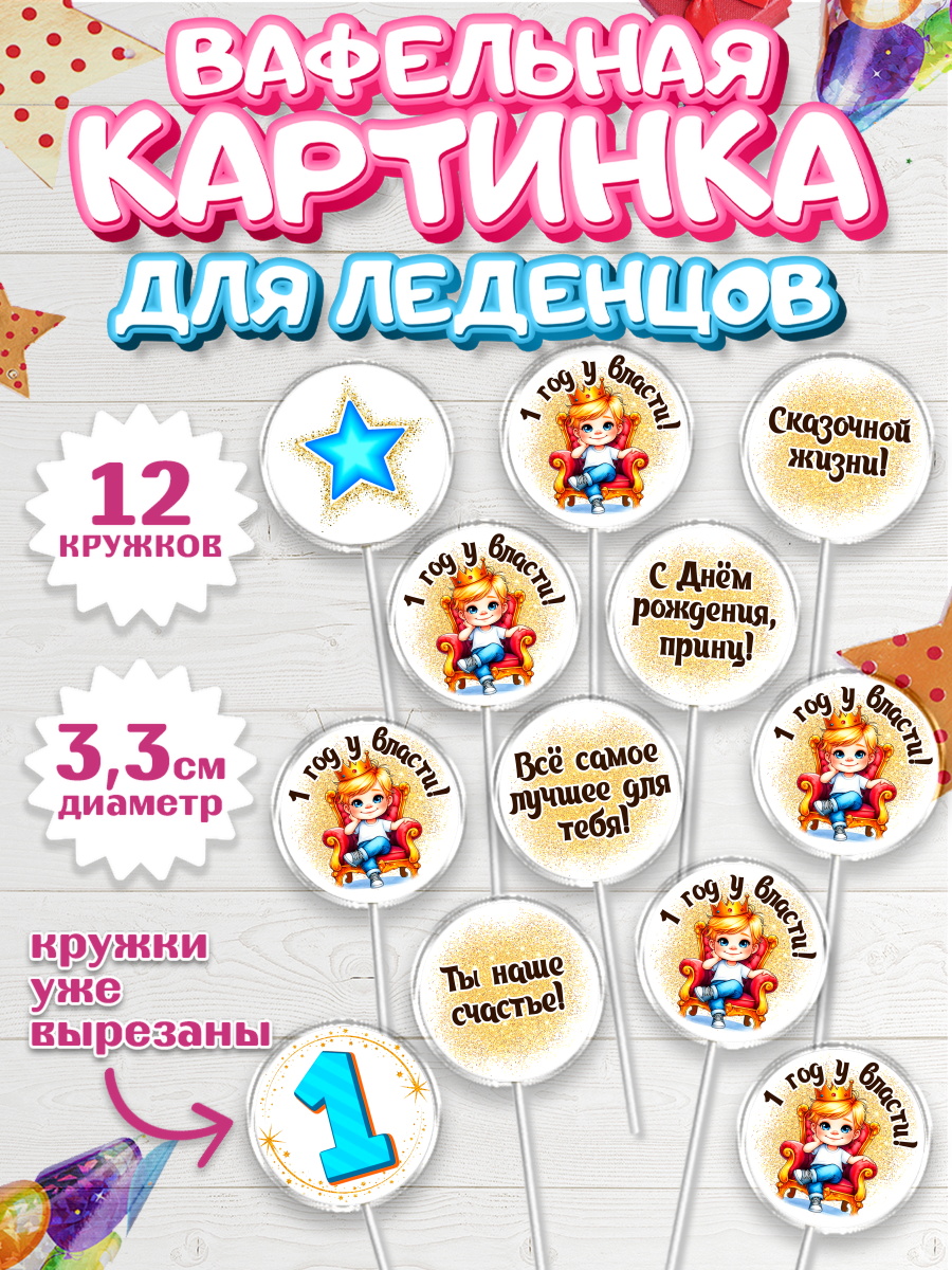 Вафельная картинка для леденцов 3,5см Капк 5 Вафельная картинка для леденцов 3,5см, 1 год у власти, Мальчик, 1 год, День рождения, арт. PL121348