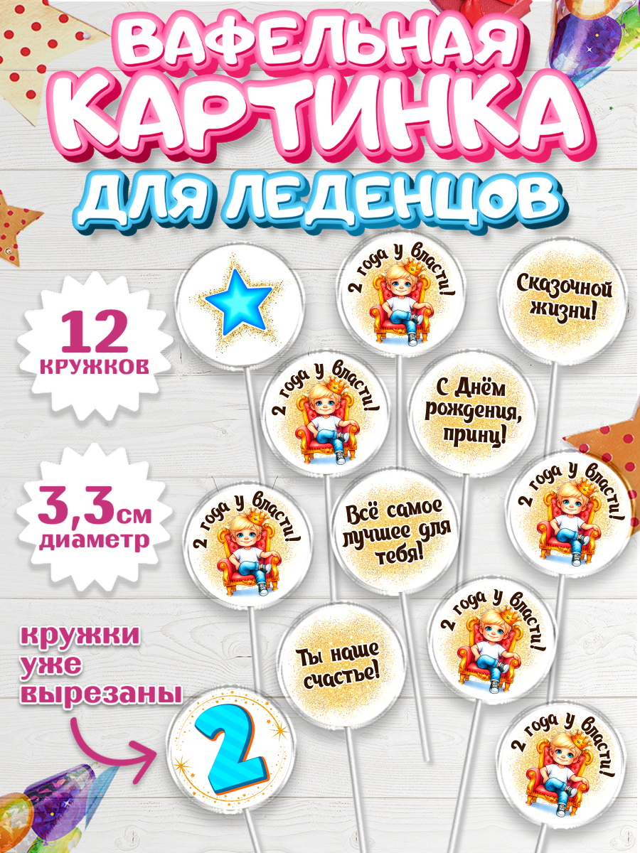 Вафельная картинка для леденцов 3,5см Капк 5 Вафельная картинка для леденцов 3,5см, 2 года у власти, Мальчик, 2 года, День рождения, арт. PL121352