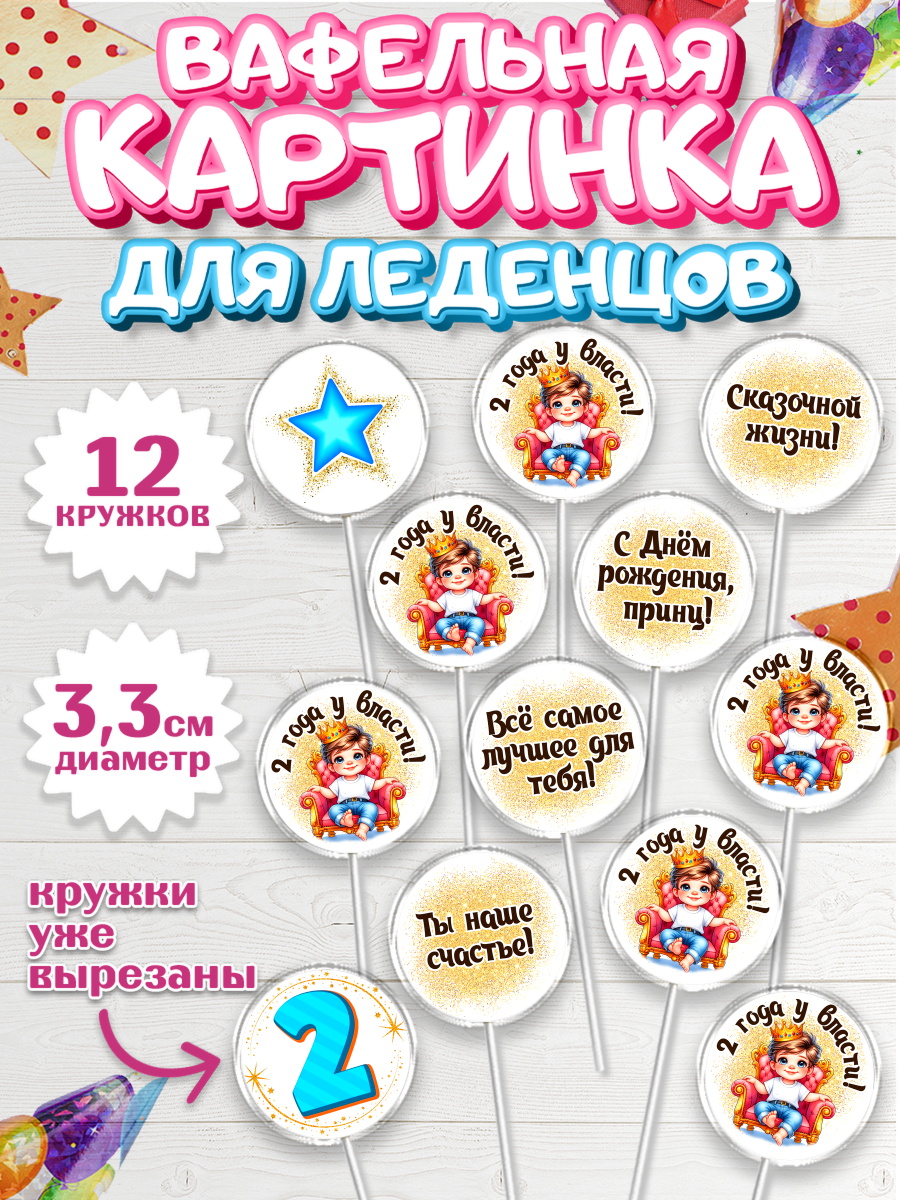 Вафельная картинка для леденцов 3,5см Капк 5 Вафельная картинка для леденцов 3,5см, 2 года у власти, Мальчик, 2 года, День рождения, арт. PL121355