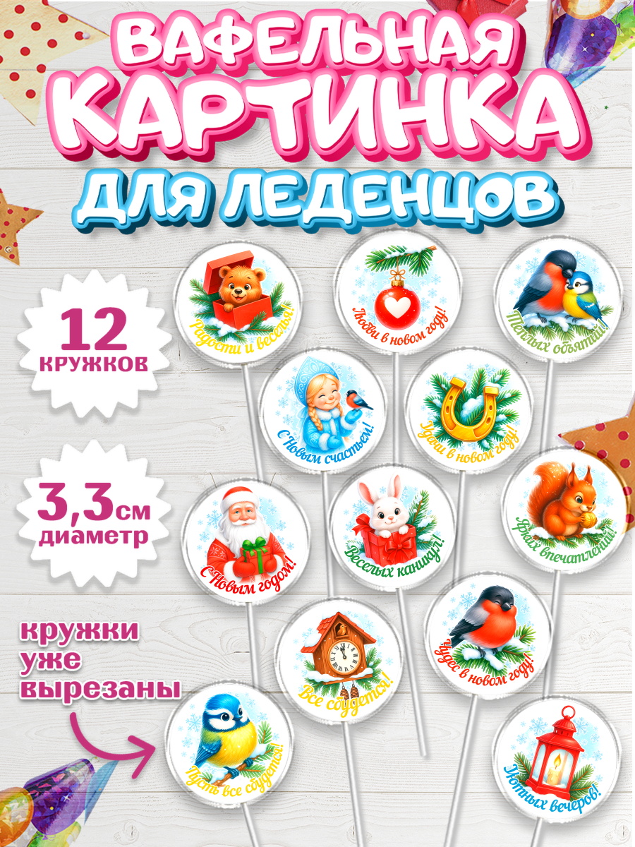 Вафельная картинка для леденцов 3,5см Капк 5 Вафельная картинка для леденцов 3,5см, Новый год, 2026, лошадь, лошадка, Ёлка, год лошади, арт. PL121465