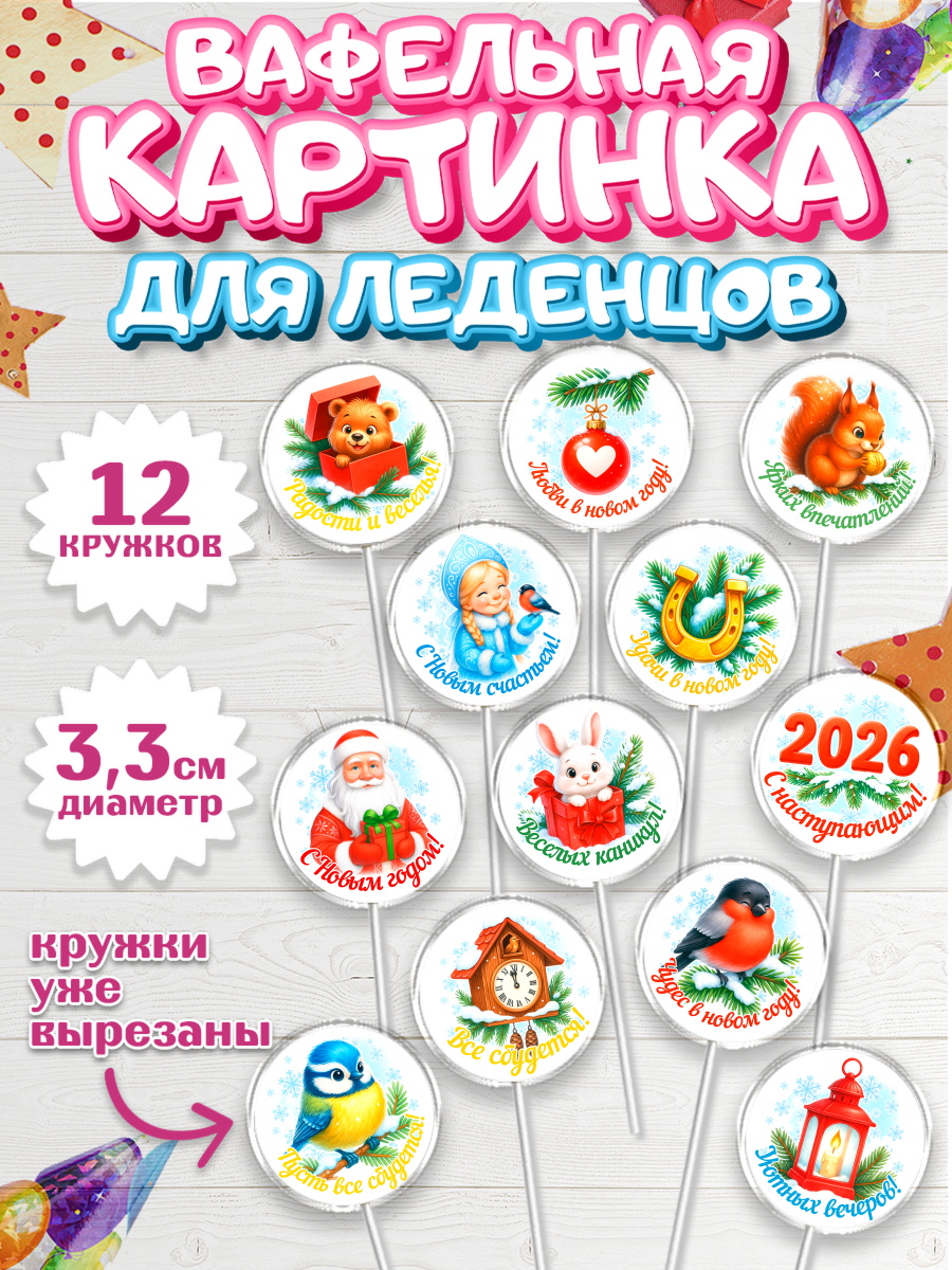 Вафельная картинка для леденцов 3,5см Капк 5 Вафельная картинка для леденцов 3,5см, Новый год, 2026, лошадь, лошадка, Ёлка, год лошади, арт. PL121467