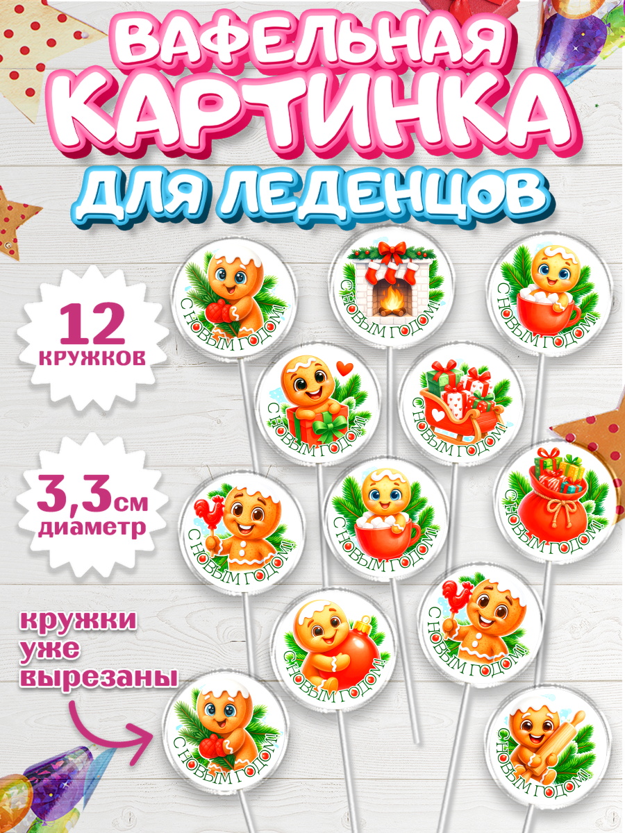 Вафельная картинка для леденцов 3,5см Капк 5 Вафельная картинка для леденцов 3,5см, Новый год, 2026, пряничный человечек, печенье, ёлка, арт. PL121490