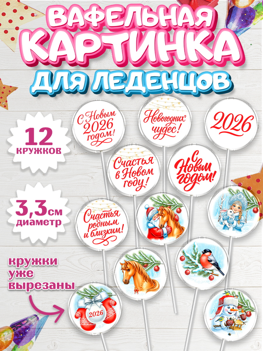 Вафельная картинка для леденцов 3,5см Капк 5 Вафельная картинка для леденцов 3,5см, Новый год, 2026, лошадь, лошадка, Ёлка, год лошади, арт. PL121743
