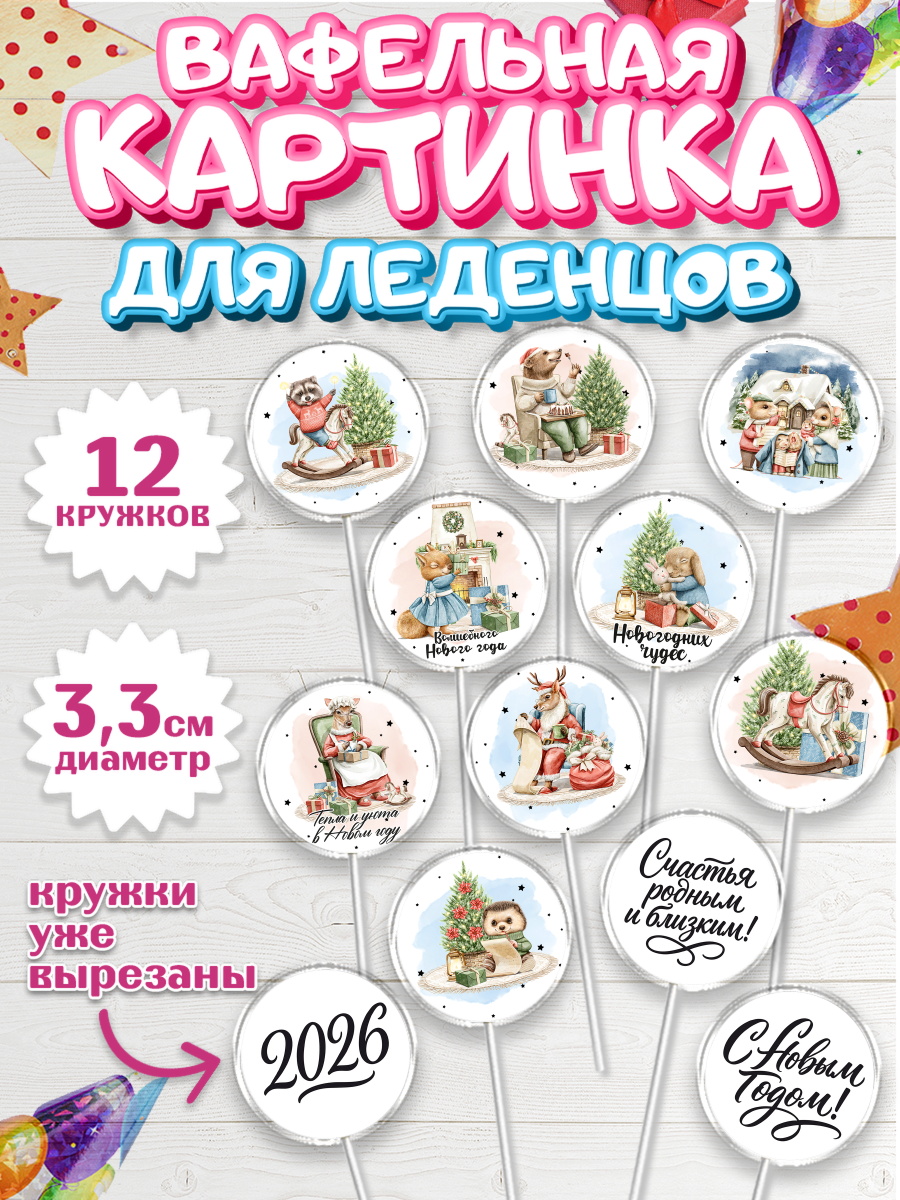 Вафельная картинка для леденцов 3,5см Капк 5 Вафельная картинка для леденцов 3,5см, Новый год, 2026, лошадь, лошадка, Ёлка, год лошади, арт. PL121747