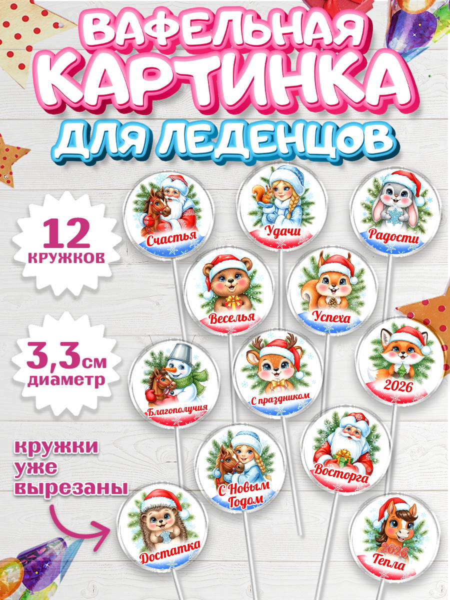 Вафельная картинка для леденцов 3,5см Капк 5 Вафельная картинка для леденцов 3,5см, Новый год, 2026, лошадь, лошадка, Ёлка, год лошади, арт. PL121748