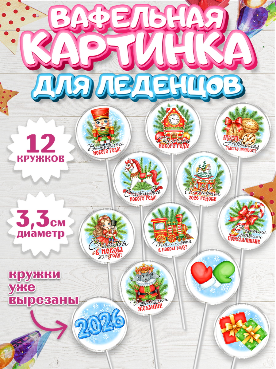 Вафельная картинка для леденцов 3,5см Капк 5 Вафельная картинка для леденцов 3,5см, Новый год, 2026, лошадь, лошадка, Ёлка, год лошади, арт. PL121750