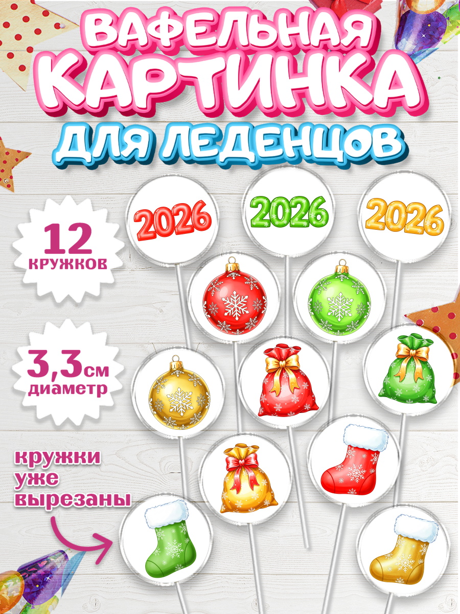 Вафельная картинка для леденцов 3,5см Капк 5 Вафельная картинка для леденцов 3,5см, Новый год, 2026, лошадь, лошадка, Ёлка, год лошади, арт. PL121752