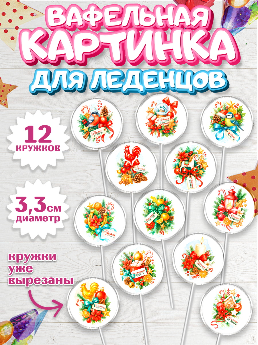 Вафельная картинка для леденцов 3,5см Капк 5 Вафельная картинка для леденцов 3,5см, Новый год, 2026, лошадь, лошадка, Ёлка, год лошади, арт. PL121786